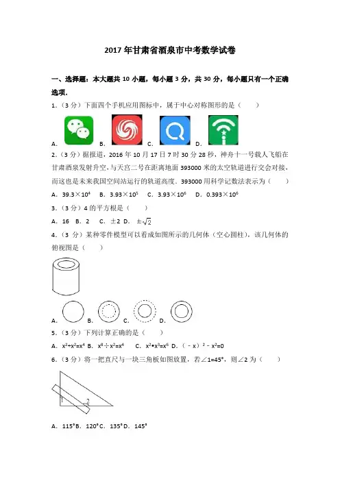 2017年各地中考试卷2017年甘肃省酒泉市中考数学试卷