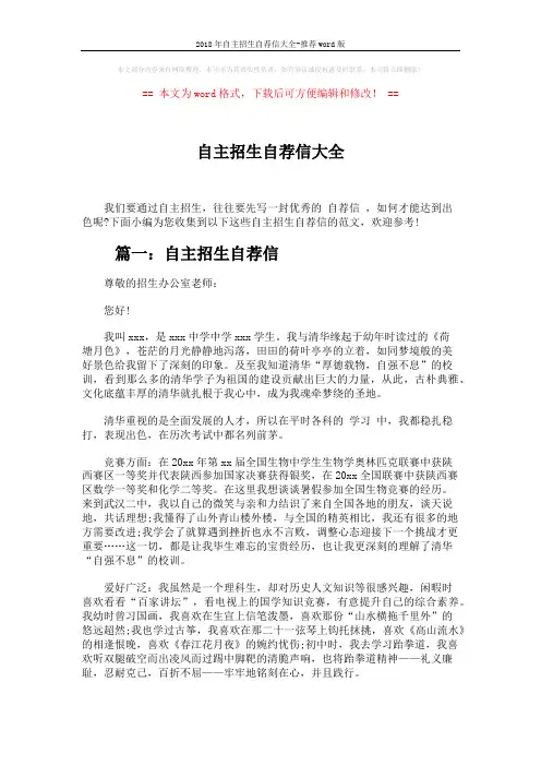 2018年自主招生自荐信大全-推荐word版 (2页)