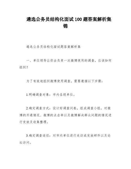 遴选公务员结构化面试100题答案解析集锦