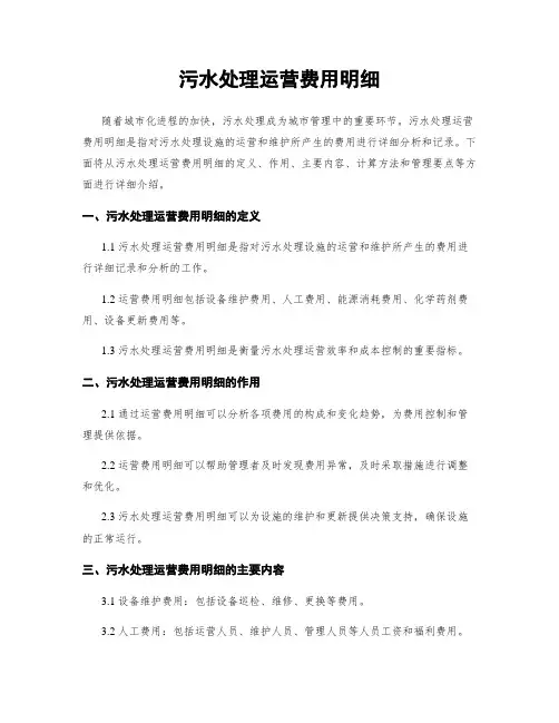 污水处理运营费用明细