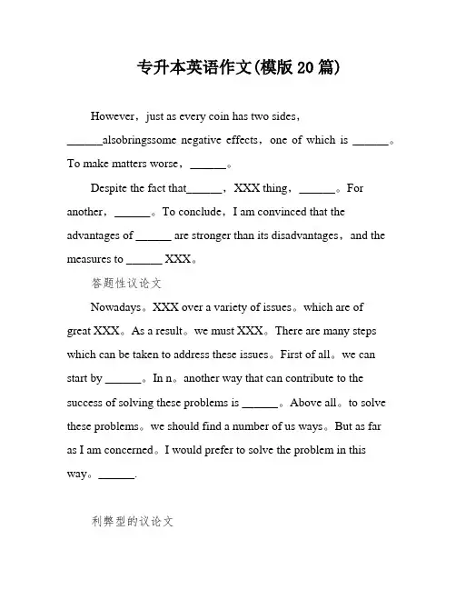 专升本英语作文(模版20篇)