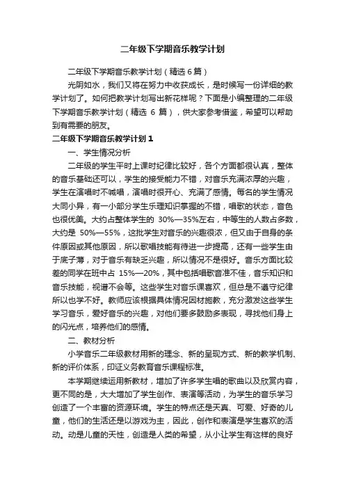 二年级下学期音乐教学计划（精选6篇）