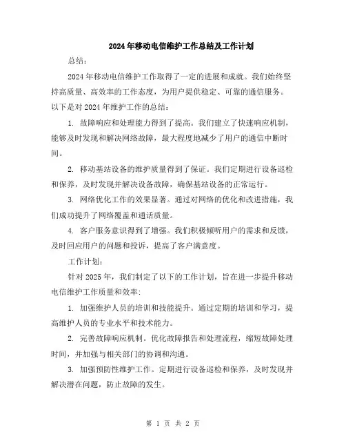 2024年移动电信维护工作总结及工作计划