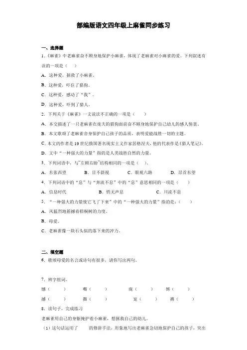 小学语文四年级上册16 麻雀   同步练习(含答案)