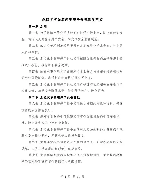 危险化学品装卸车安全管理制度范文（4篇）