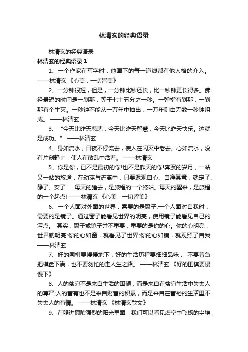 林清玄的经典语录