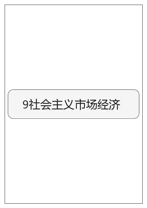 公基思维导图-社会主义市场经济