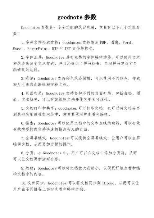 goodnote参数