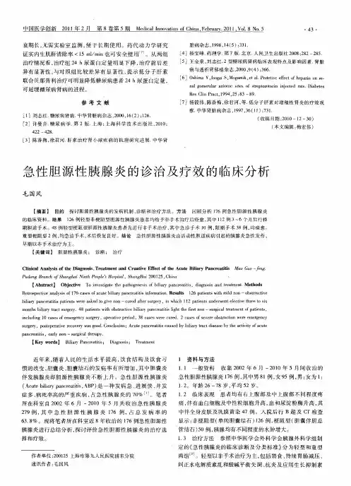 急性胆源性胰腺炎的诊治及疗效的临床分析
