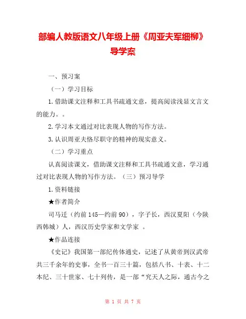 部编人教版语文八年级上册《周亚夫军细柳》导学案 