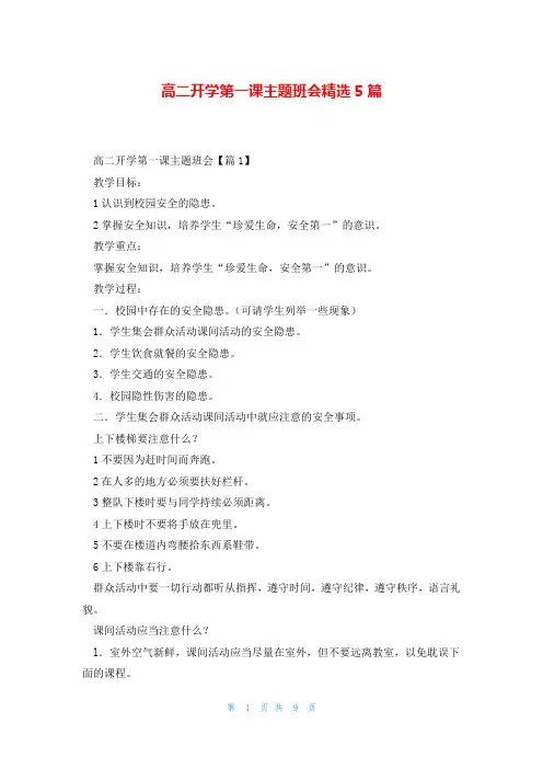 高二开学第一课主题班会精选5篇