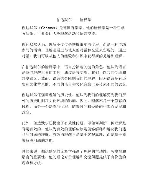 伽达默尔——诠释学