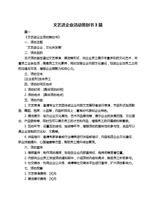 文艺进企业活动策划书3篇