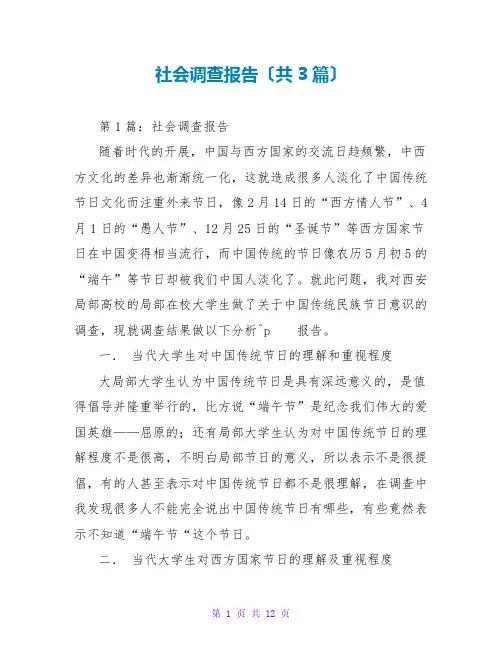 社会调查报告(共3篇)