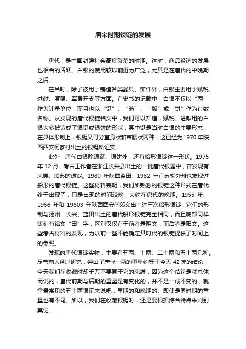 唐宋时期银锭的发展
