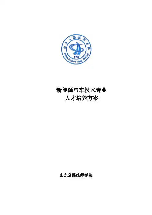 新能源汽车技术专业人才培养方案
