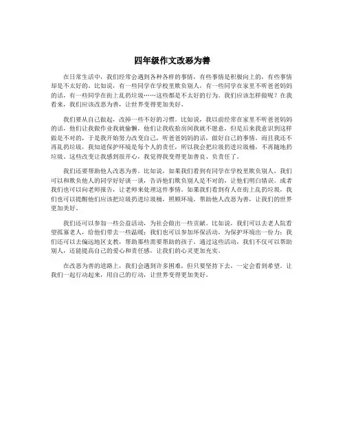四年级作文改恶为善