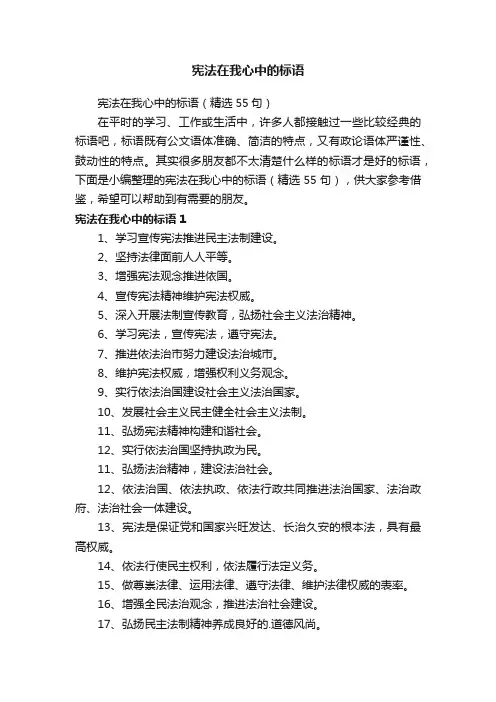 宪法在我心中的标语（精选55句）