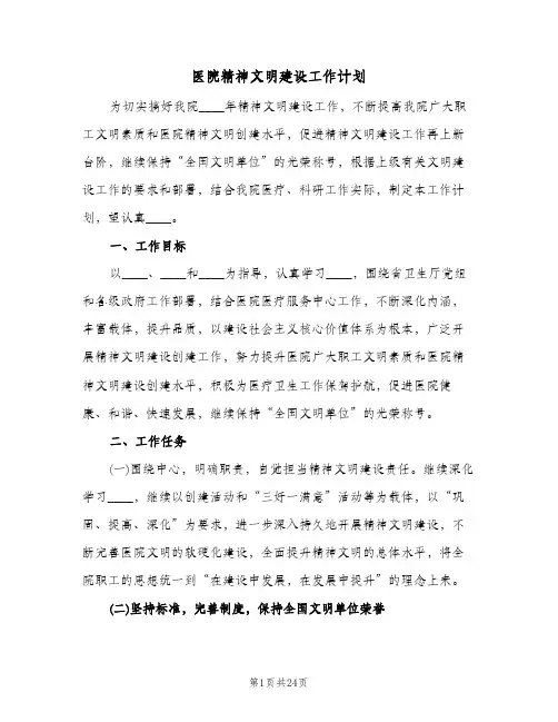 医院精神文明建设工作计划（五篇）