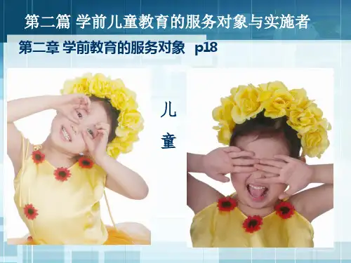 《学前教育学》第二章 儿童的发展及影响因素