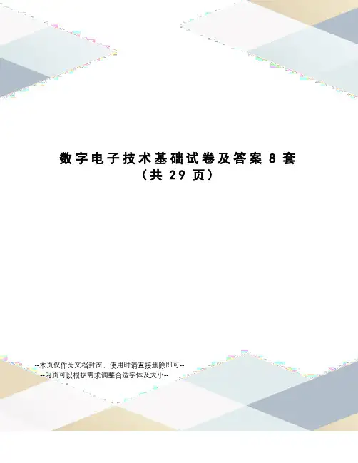 数字电子技术基础试卷及答案8套