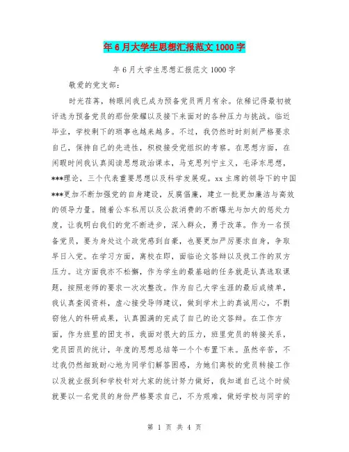 年6月大学生思想汇报范文1000字(最新篇)
