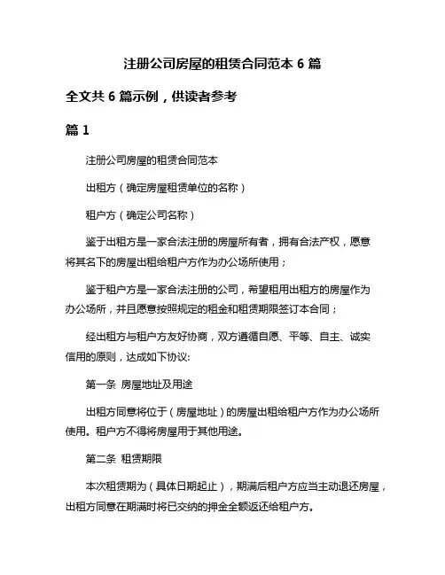 注册公司房屋的租赁合同范本6篇
