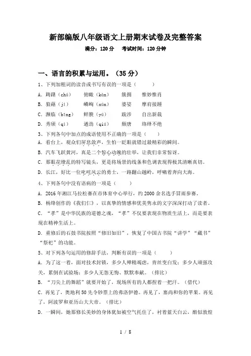 新部编版八年级语文上册期末试卷及完整答案
