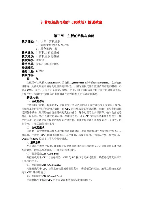 计算机组装与维护(职教版)授课教案：主板的结构与功能