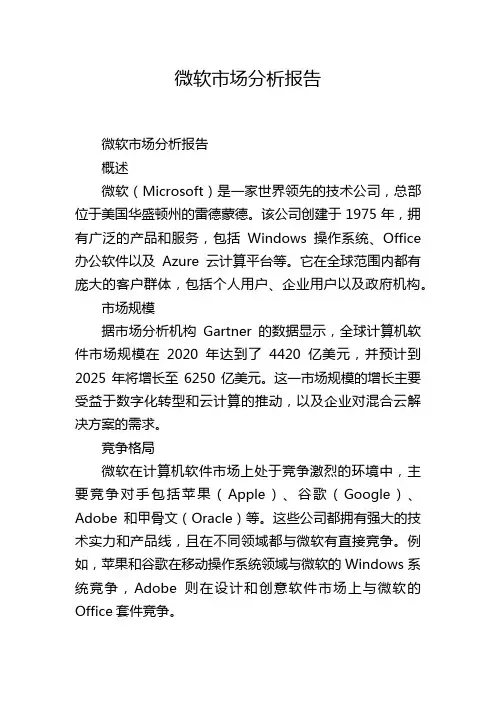 微软市场分析报告