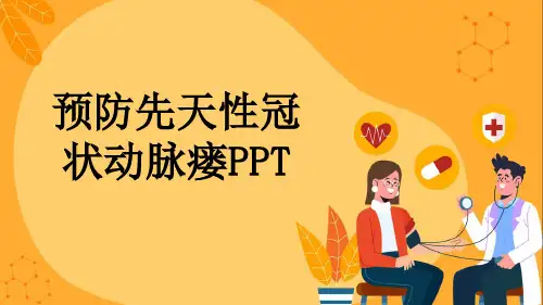 预防先天性冠状动脉瘘PPT