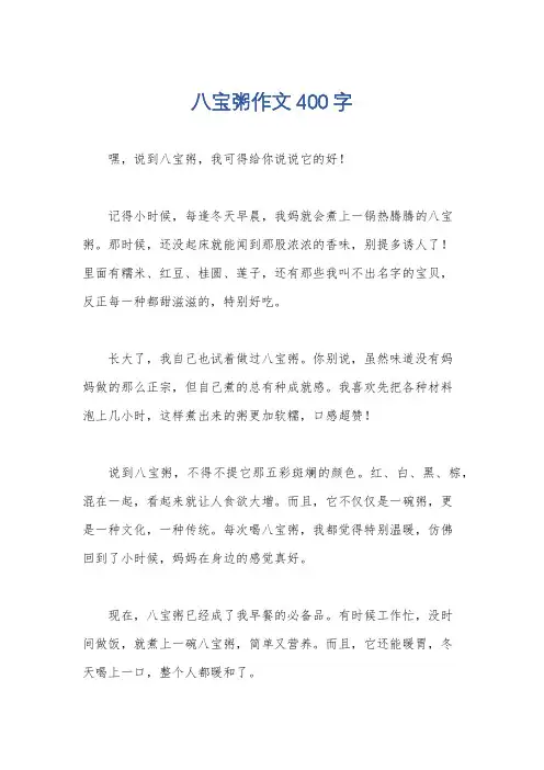 八宝粥作文400字