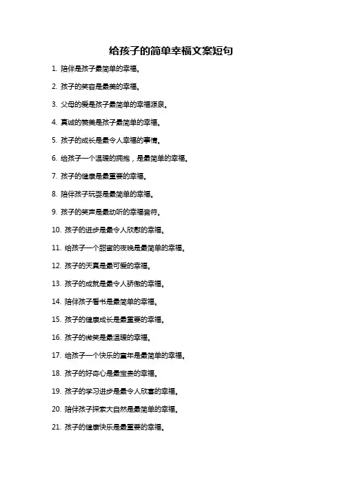 给孩子的简单幸福文案短句