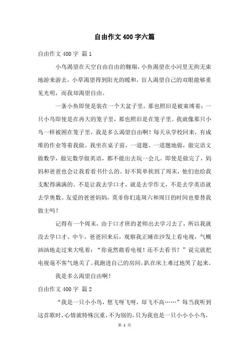 自由作文400字六篇