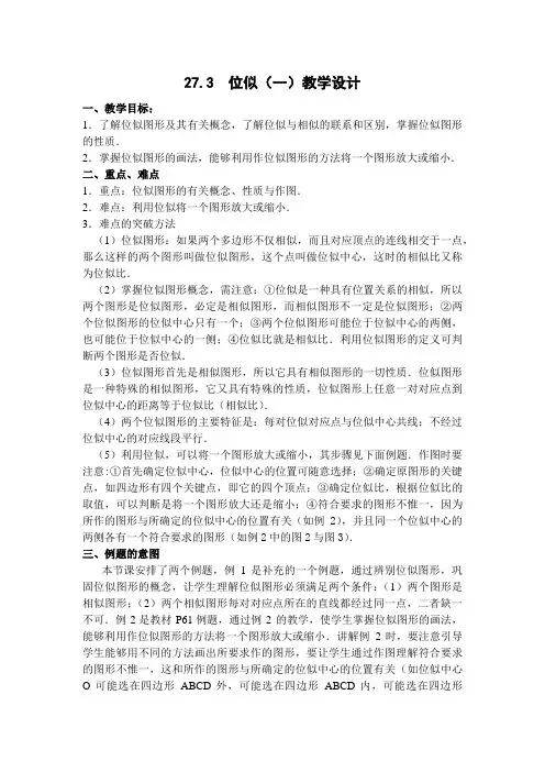 位似(第一课时)教学设计