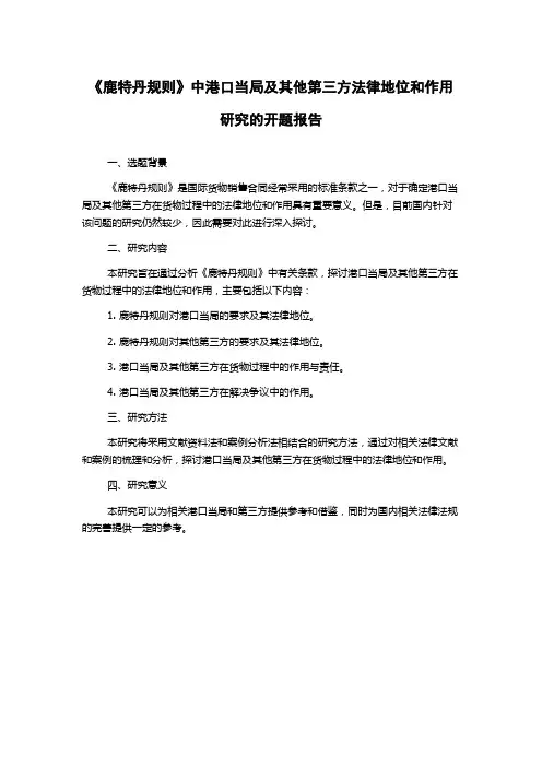 《鹿特丹规则》中港口当局及其他第三方法律地位和作用研究的开题报告