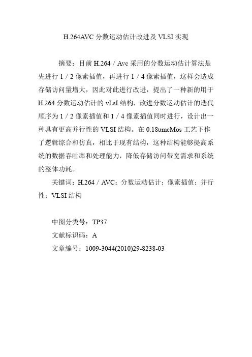 H.264AVC分数运动估计改进及VLSI实现