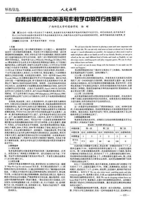 自我纠错在高中英语写作教学中的可行性研究