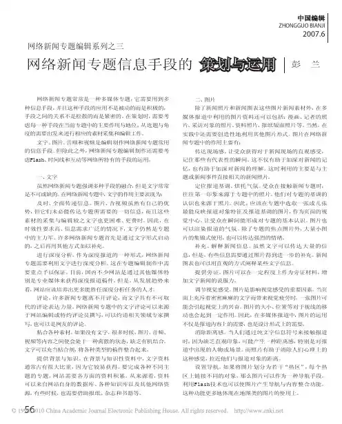 网络新闻专题编辑系列之三网络新闻专题信息手段的策划与运用_彭兰