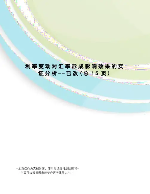 利率变动对汇率形成影响效果的实证分析--已改