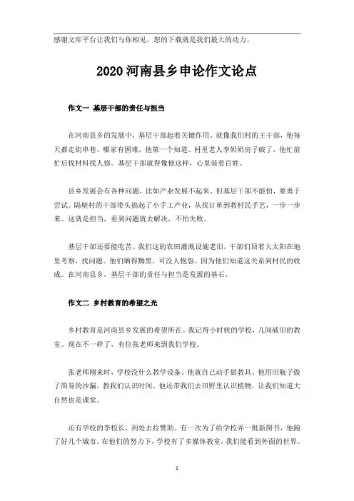 2020河南县乡申论作文论点