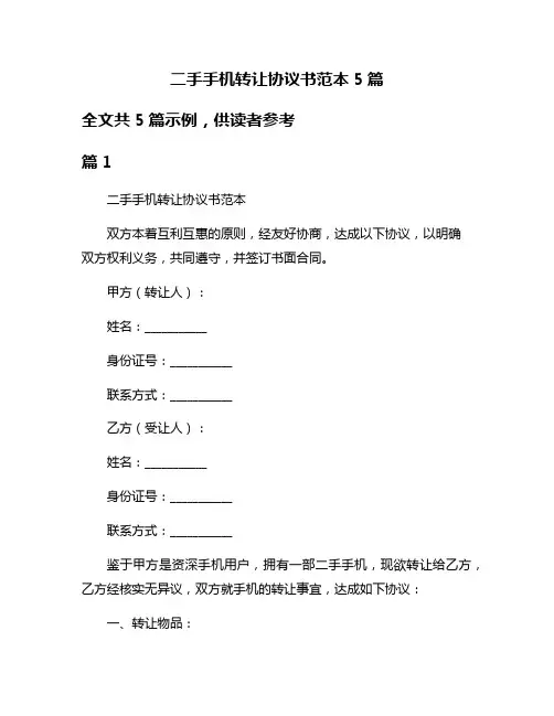 二手手机转让协议书范本5篇