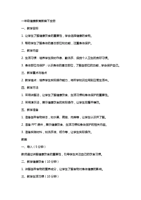 一年级健康教育教案下全册