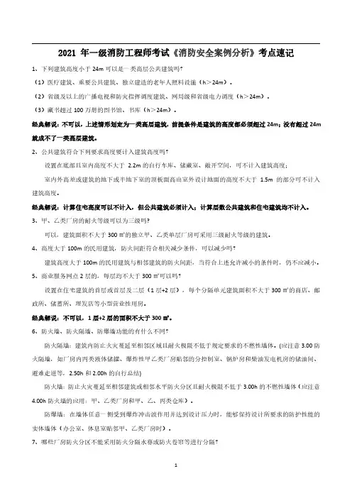 一级消防工程师消防安全案例分析考点速记