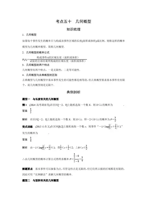 2018届高考数学艺体生文化课复习讲义考点50 几何概型