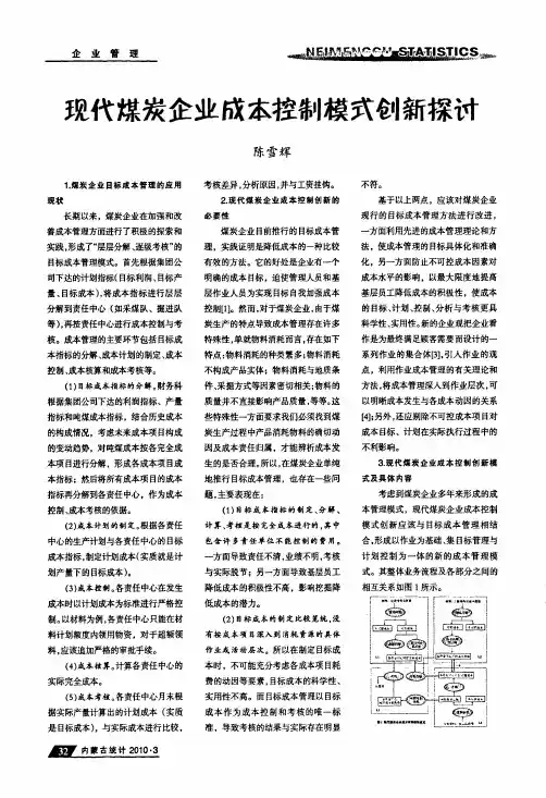 现代煤炭企业成本控制模式创新探讨