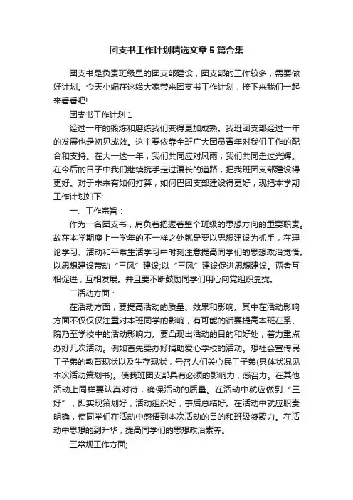 团支书工作计划精选文章5篇合集