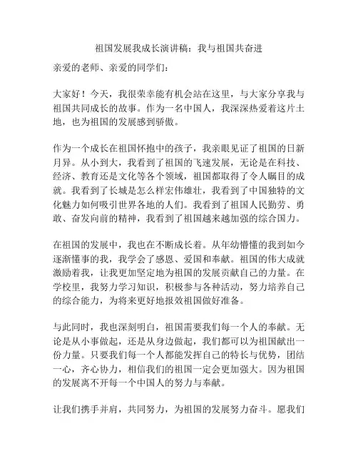 祖国发展我成长演讲稿：我与祖国共奋进
