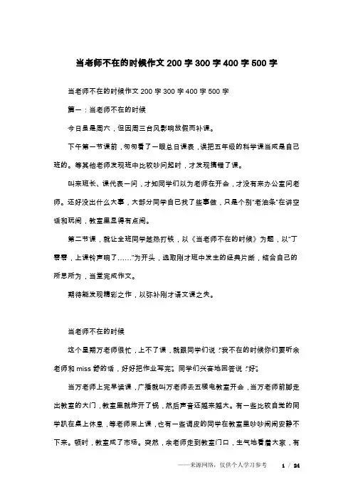 当老师不在的时候作文200字300字400字500字