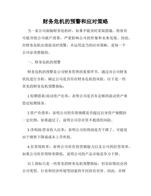 财务危机的预警和应对策略